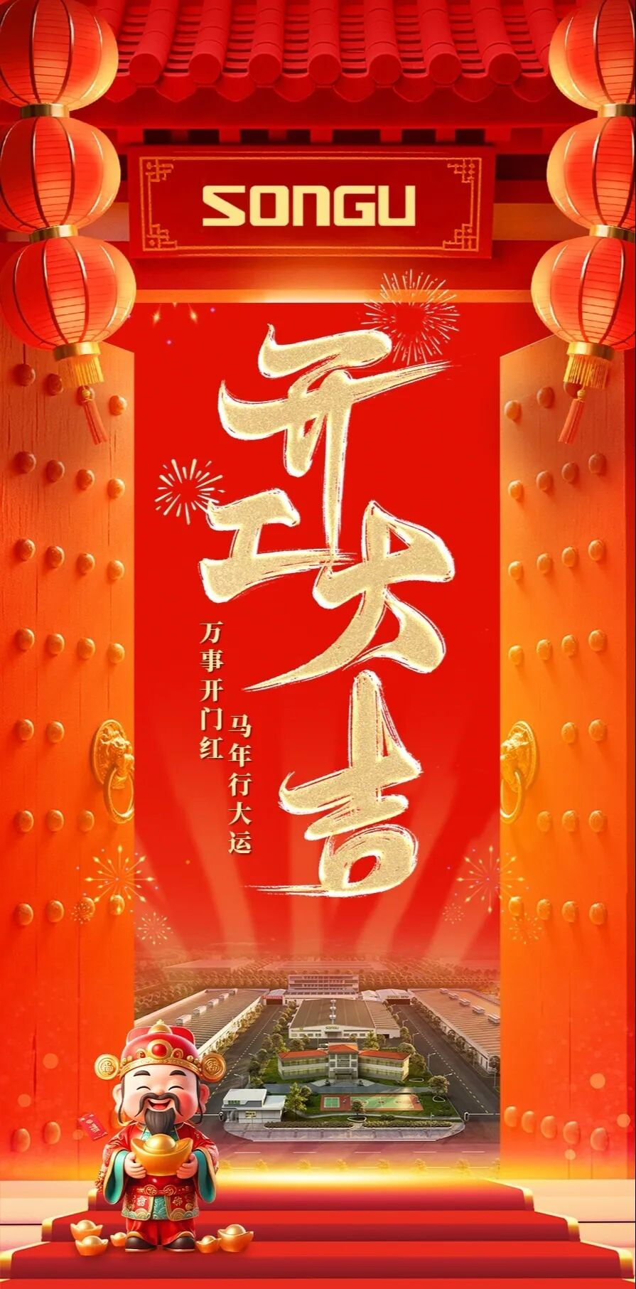 完工大吉万事开门红